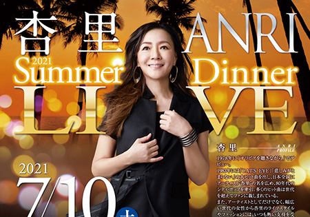 2021年 7月10日 (土) 杏里ANRI Summer Dinner Live