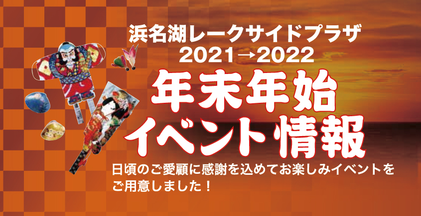 2021⇒2022  浜名湖レークサイドプラザ 年末年始イベント情報