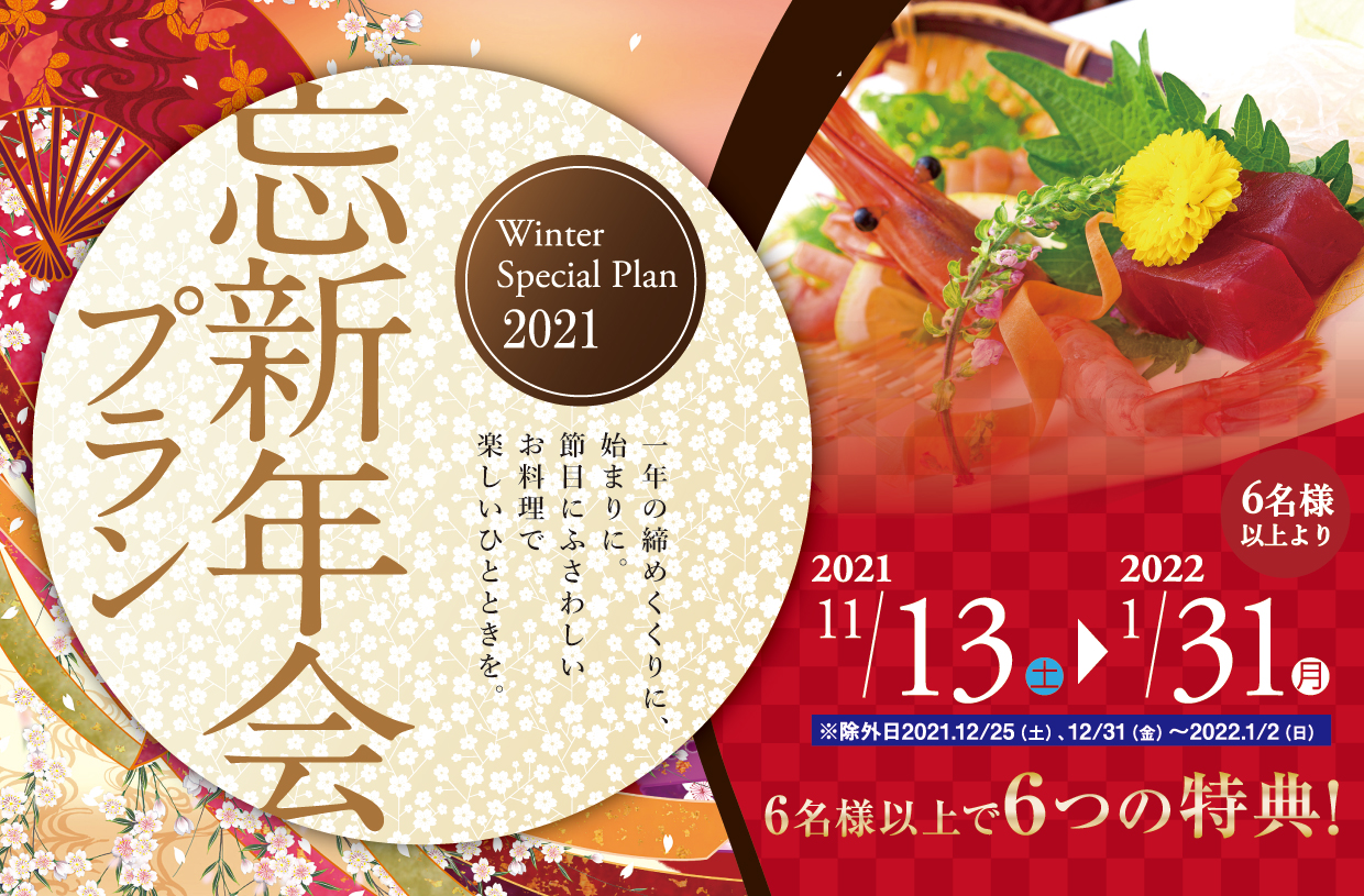 2021年11月13日(土)～2022年1月31日(月)　忘新年会プラン