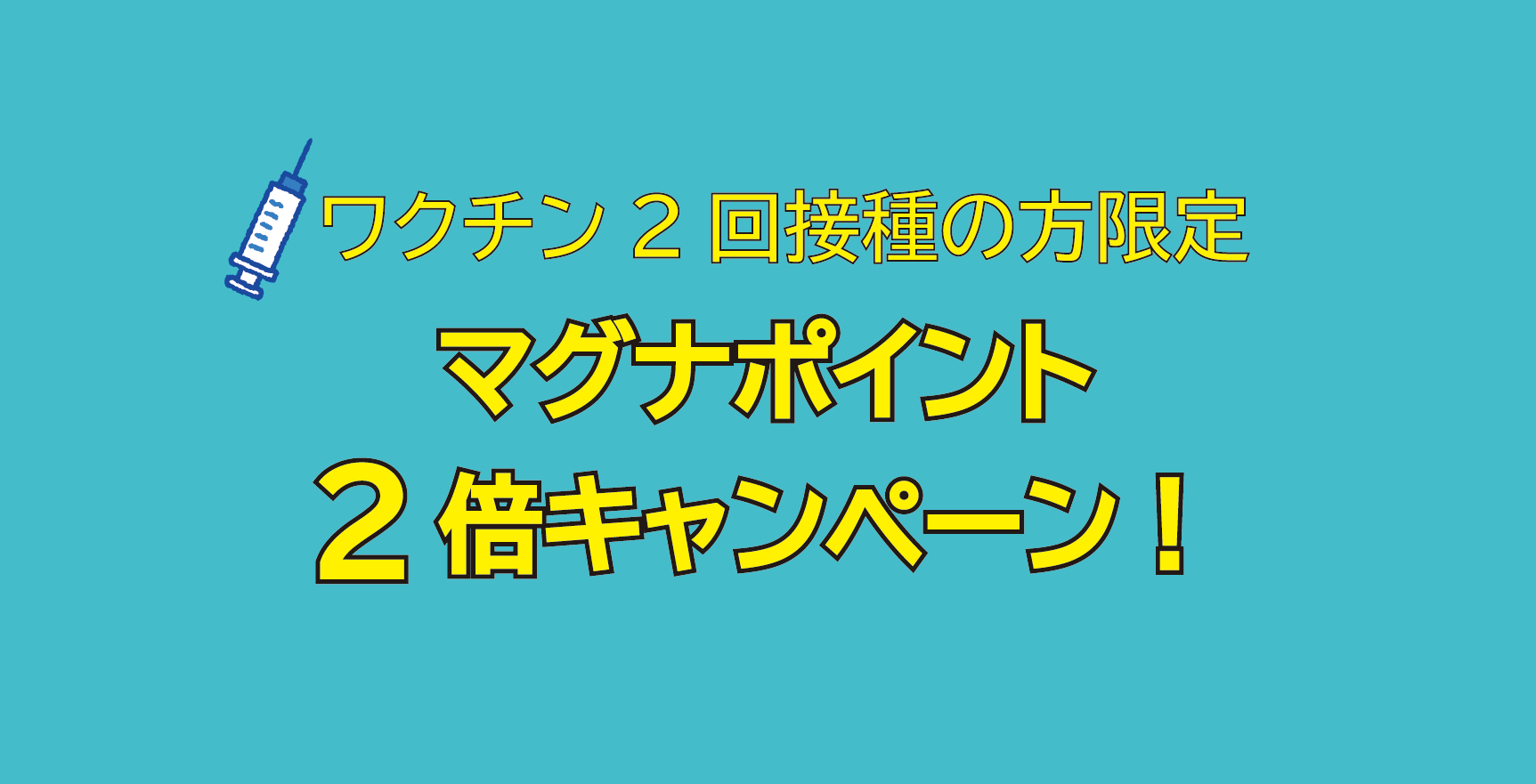 ワクチン２回接種済の方限定キャンペーン！（対象期間：2021年10月11日 ～ 2021年12月29日まで）