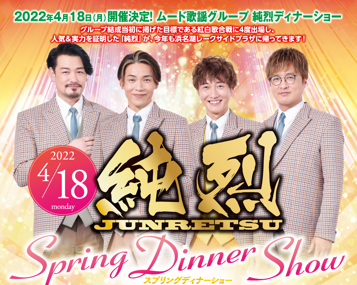 2022年 4月18日(月) 純烈 Spring Dinner Show