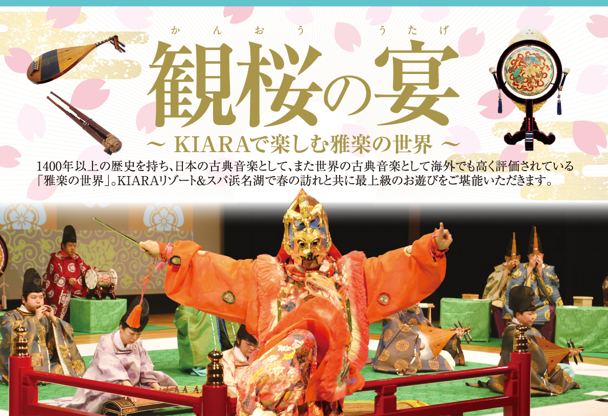【KIARAリゾート＆スパ浜名湖】2022年 4月 3日(日) 観桜の宴 ～KIARAで楽しむ雅楽の世界～