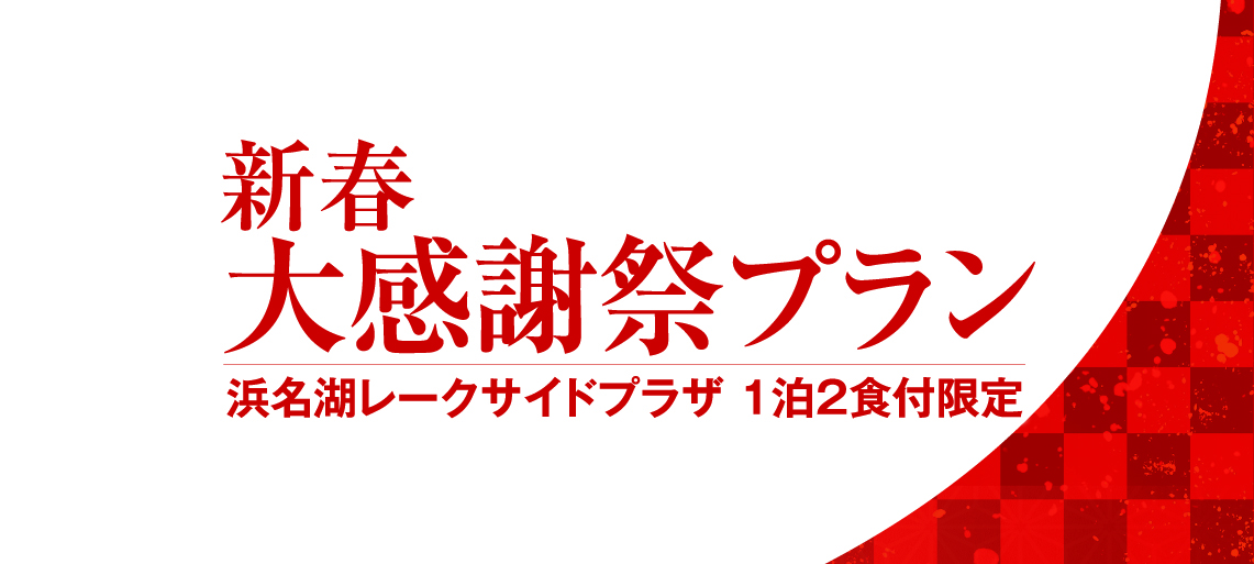 【マグナリゾートクラブ会員様限定】新春大感謝祭プラン（浜名湖レークサイドプラザ1泊2食付/夕朝食バイキング）