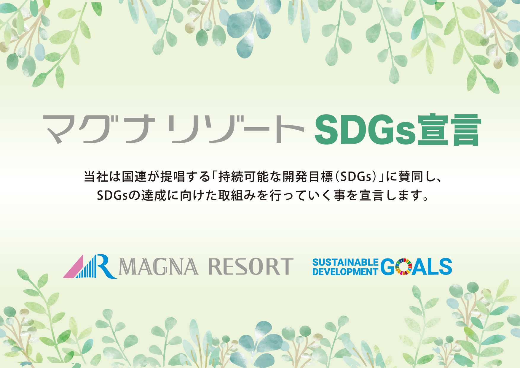 SDGsお客様と共に歩む／環境にやさしいエコ素材･植物を原料にした客室アメニティについて