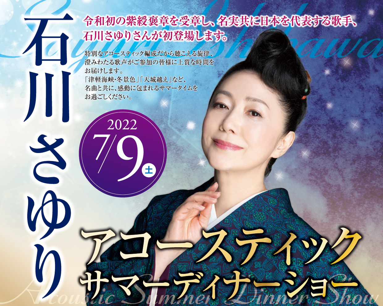 2022年 7月 9日(土) 石川さゆり アコースティック サマーディナーショー