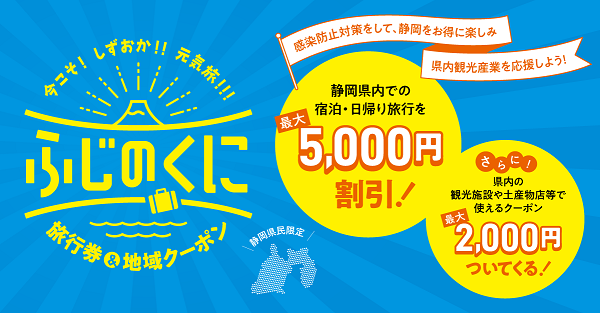 【2022年10月10日(月)まで】静岡県民＆北陸信越・中部ブロック県民 必見！ 観光促進事業「今こそ しずおか 元気旅」キャンペーン再延長のご案内