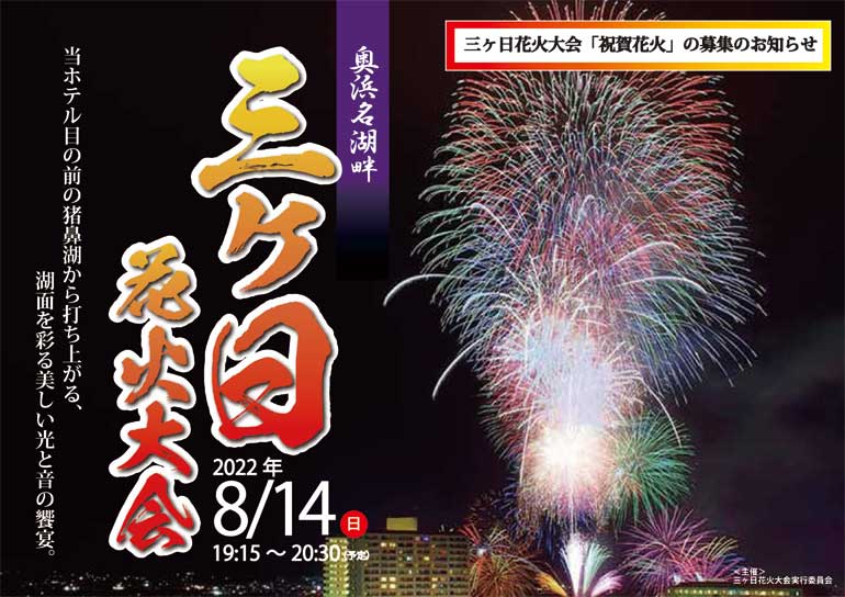 2022年 8月14日(日)開催・三ヶ日花火大会「祝賀花火」の募集のお知らせ－三ヶ日花火大会実行委員会より－