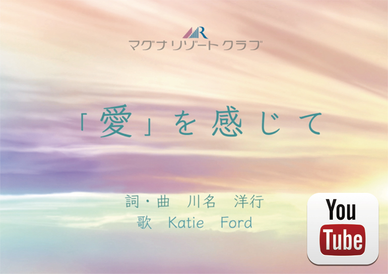 コーポレートソング “「愛」を感じて” ミュージックビデオリリース／株式会社マグナ.リゾート