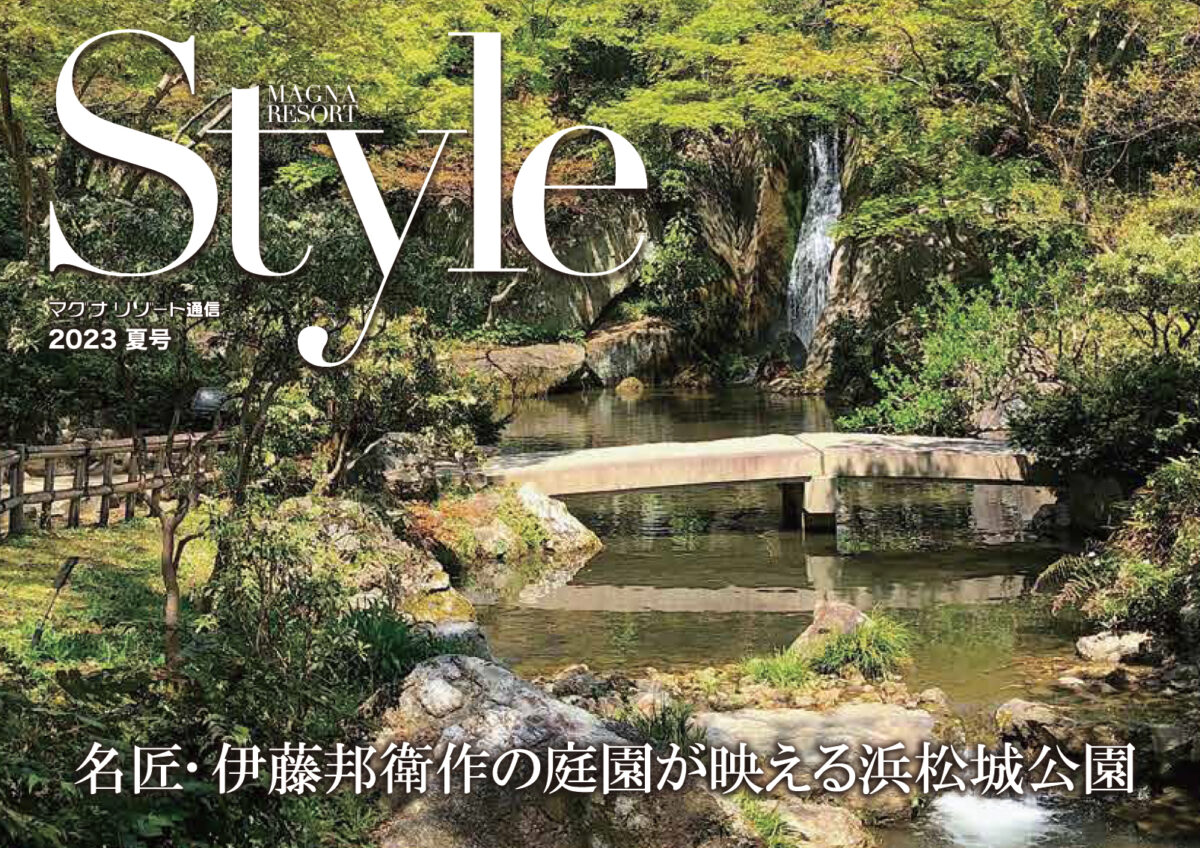 マグナリゾート通信「Style2023夏号」発刊のお知らせ（2023年4月28日発行号）
