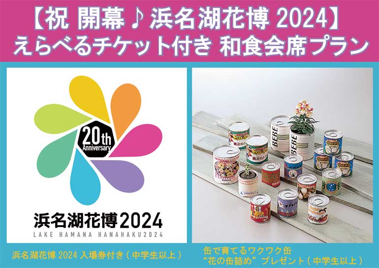 【祝 開幕♪浜名湖花博2024】<br />えらべるチケット付き 夕食和食会席 朝食バイキングプラン