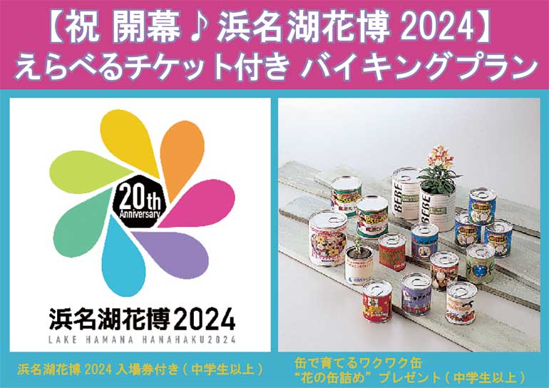 【祝 開幕♪浜名湖花博2024】<br />えらべるチケット付き バイキングプラン