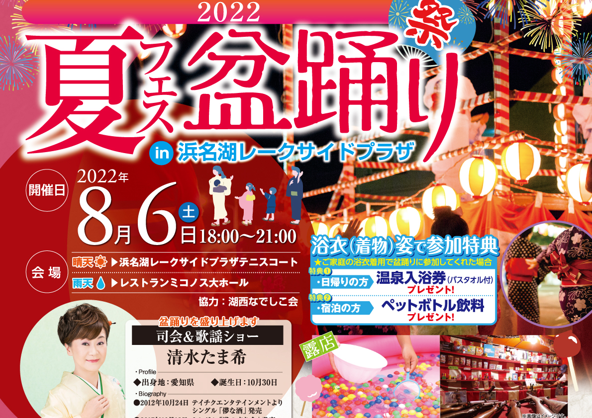 2022年 8月 6日(土) 夏フェス盆踊り in 浜名湖レークサイドプラザ 開催！