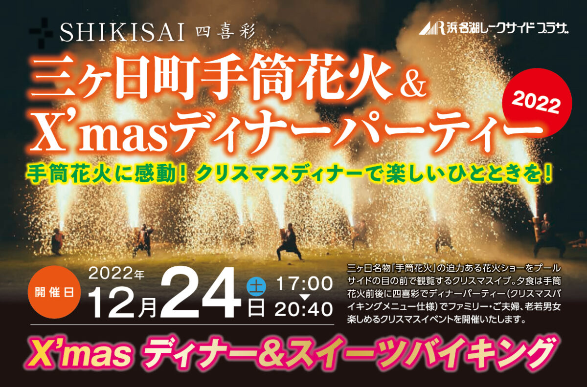 2022年12月24日(土) 三ケ日町手筒花火＆X'masディナーパーティー