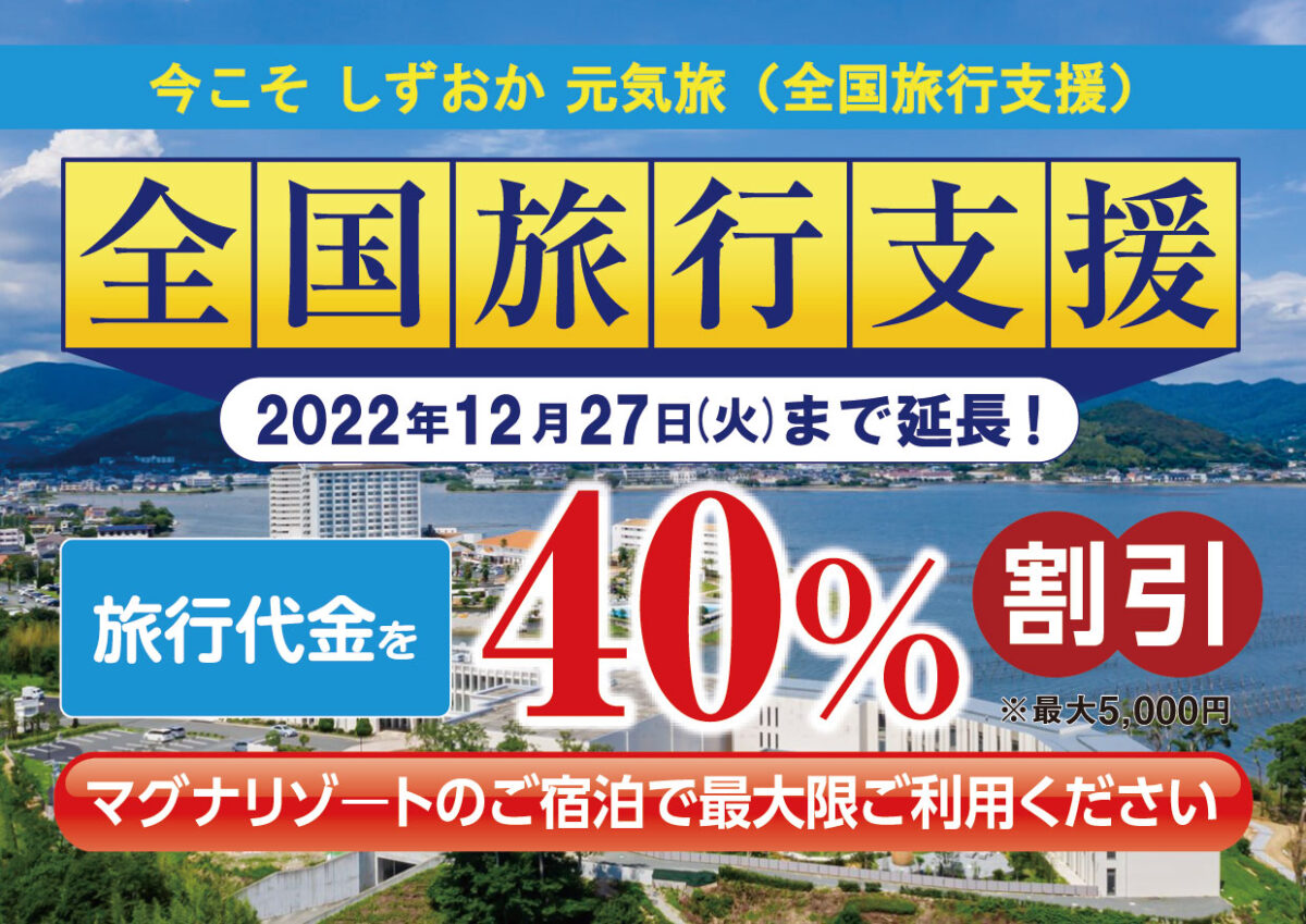 【2022年12月27日(火)まで延長！】 観光促進事業「今こそ しずおか 元気旅（全国旅行支援）」キャンペーンのご案内