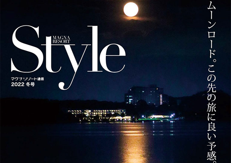 マグナリゾート通信「Style2022冬号」発刊のお知らせ（2022年11月18日発行号）