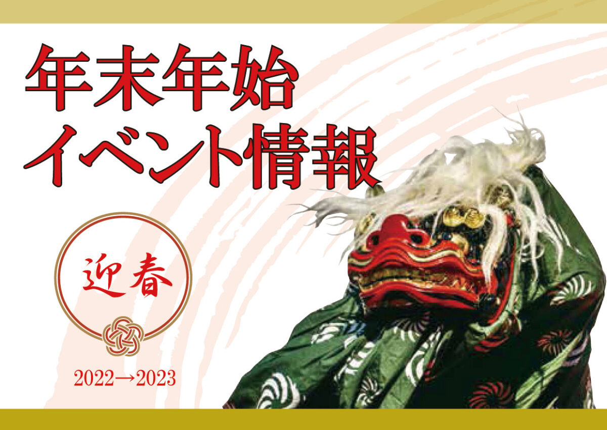 2022→2023 年末年始イベント情報