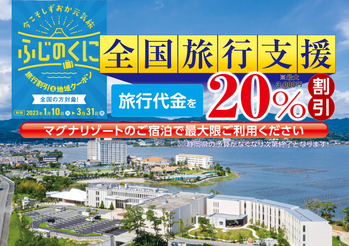 2023年1月10日（火）～2023年3月31日（金）まで延長！ 観光促進事業「今こそ しずおか 元気旅（全国旅行支援）」キャンペーンのご案内