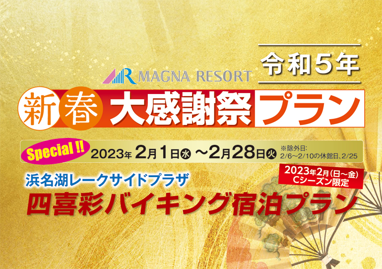 令和5年 新春大感謝祭！マグナリゾート会員様限定･四喜彩バイキング宿泊プラン 期間限定:2023年2月1日～2月28日※除外日あり