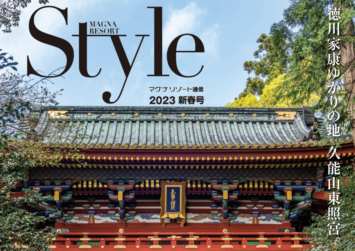 マグナリゾート通信「Style2023新春号」発刊のお知らせ（2023年2月10日発行号）