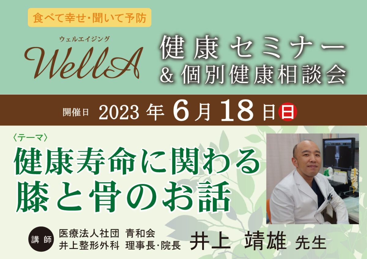 2023年 6月18日(日)開催  健康セミナー＆個別相談会  ｢健康寿命に関わる 膝と骨のお話｣