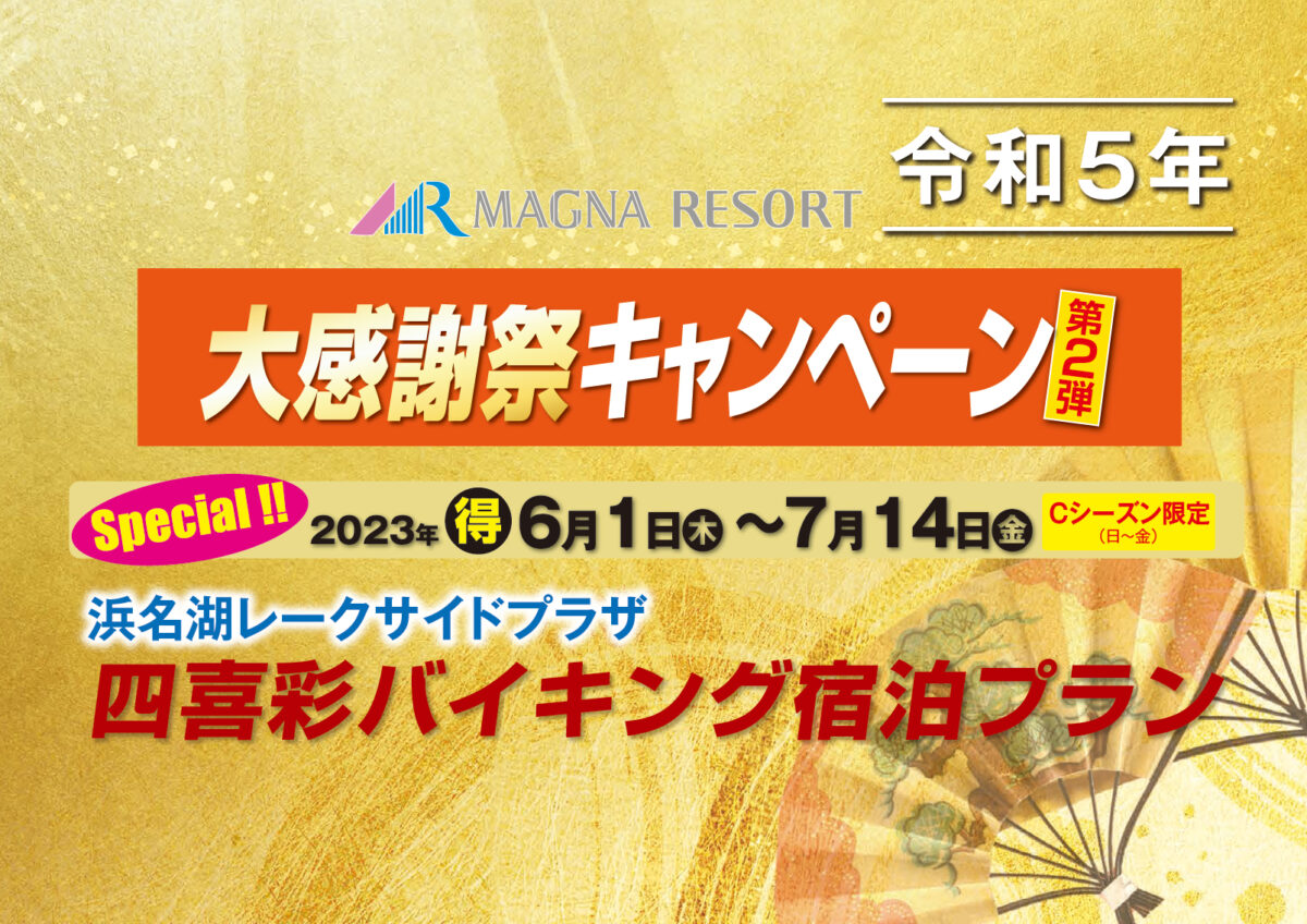 令和5年 大感謝祭！第2弾　マグナリゾート会員様限定･四喜彩バイキング宿泊プラン 期間限定:2023年6月1日～7月14日※Cシーズン限定