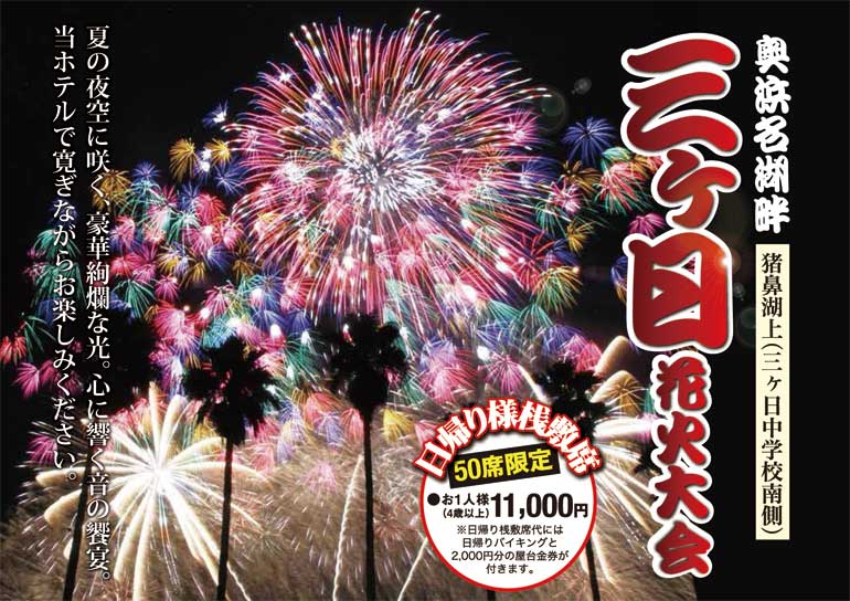 マグナリゾート会員様へ 2023年8月11日(金) 三ケ日花火大会 日帰り桟敷席のご案内－50席限定先着順－