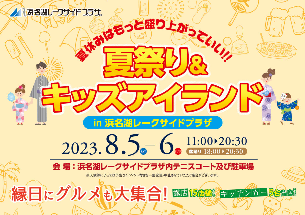 <br />2023年8/5(土)･6(日)<br />夏祭り＆キッズアイランド in 浜名湖レークサイドプラザ