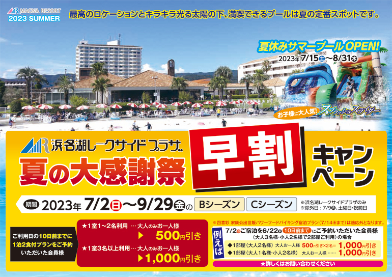 会員様限定 夏の大感謝祭<br />早割 キャンペーン<br />浜名湖レークサイドプラザ1泊2食付宿泊プラン<br />期間限定:2023年7月2日～9月29日※B･Cシーズン限定