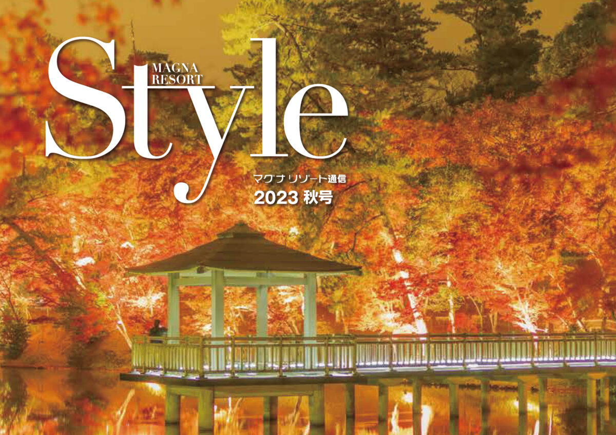 マグナリゾート通信「Style2023秋号」発刊のお知らせ（2023年8月26日発行号）