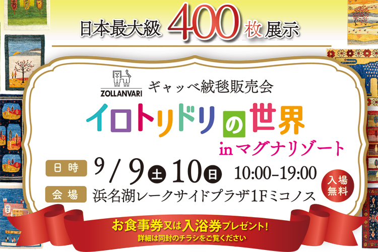 ギャッベ絨毯販売会<br />イロトリドリの世界 in 浜名湖<br />2023年9月9日(土)・10日(日)