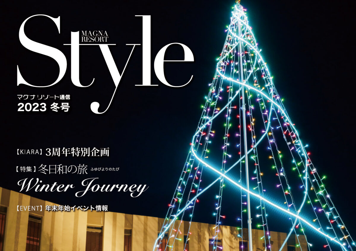 マグナリゾート通信「Style2023冬号」発刊のお知らせ（2023年11月24日発行号）