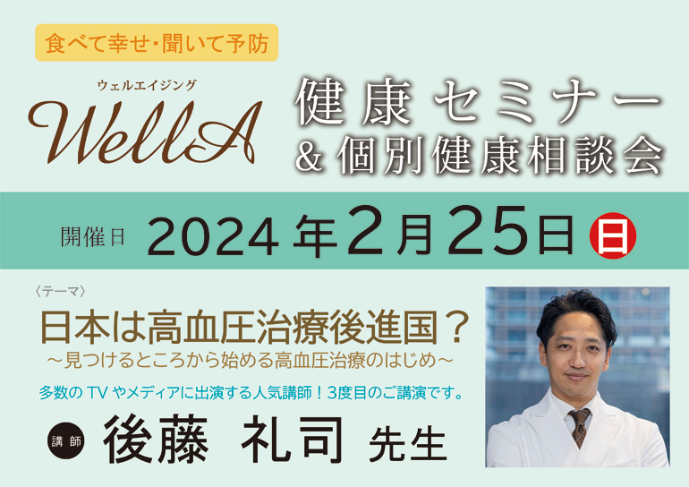 2024年2月25日(日)開催  健康セミナー＆個別相談会  ｢日本は高血圧治療後進国？｣