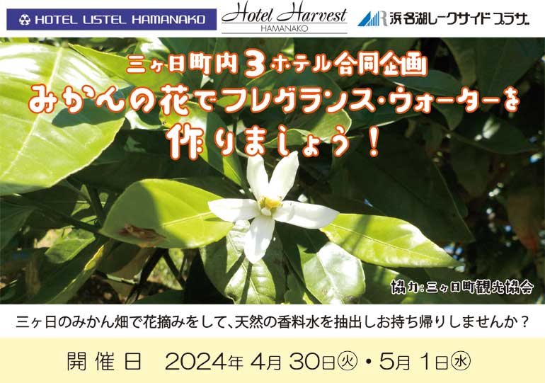2024年4月30日･5月1日開催<br />三ヶ日町内３ホテル合同企画<br />みかんの花でフレグランスウォーターを作りましょう！