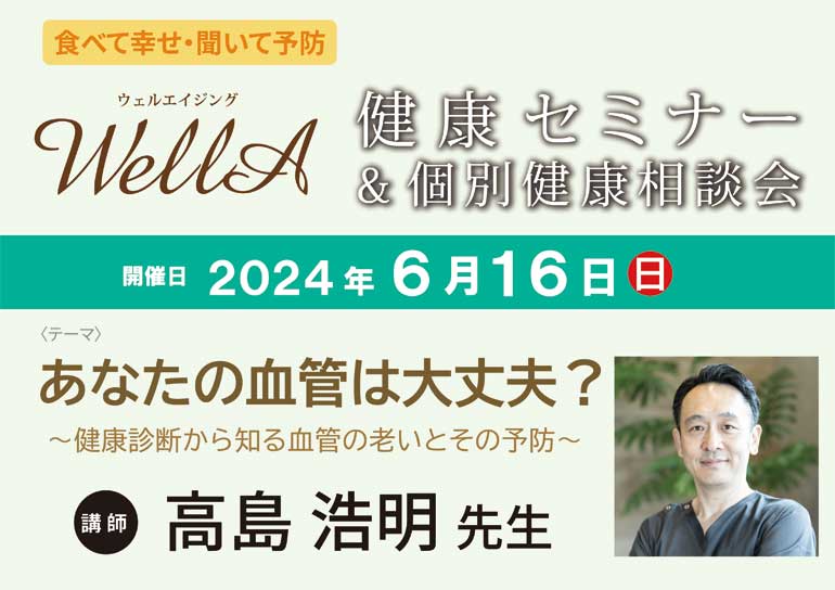 2024年6月16日(日)開催<br />健康セミナー＆個別相談会 ｢あなたの血管は大丈夫？｣