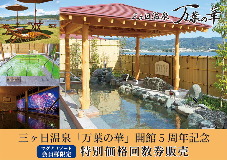 三ヶ日温泉｢万葉の華｣<br />開館5周年記念<br />会員様限定 特別価格回数券販売