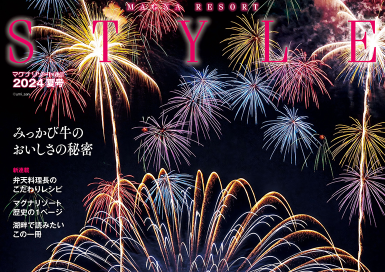 マグナリゾート通信<br />｢Style2024夏号｣発刊のお知らせ（2024年5月15日発行号）