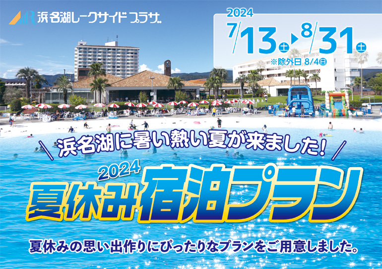 浜名湖に暑い熱い夏が来ました！<br />2024 夏休み宿泊プラン