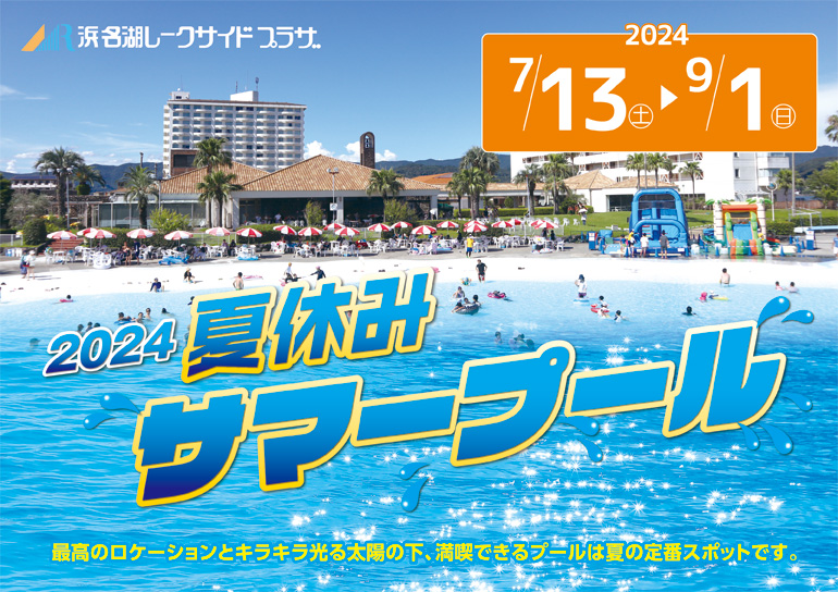 夏の定番スポット<br />2024 夏休みサマープール<br />7/13㊏～9/1㊐