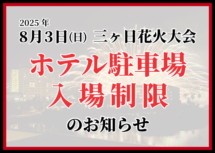 2025年 8月 3日(日)<br />三ヶ日花火大会開催に伴う<br />ホテル駐車場入場制限のお知らせ