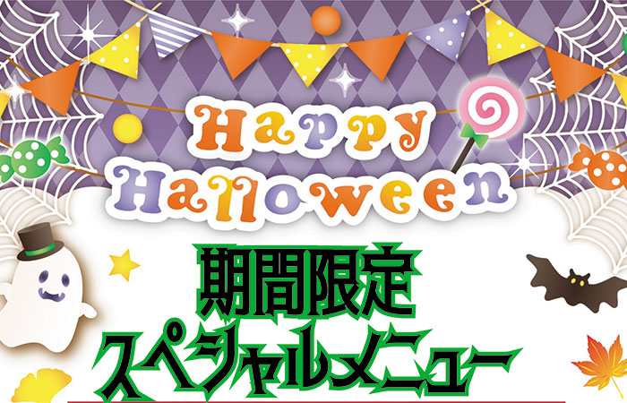 ハッピーハロウィーン 期間限定スペシャルメニュー<br />ラウンジクラッセリアにて販売中！