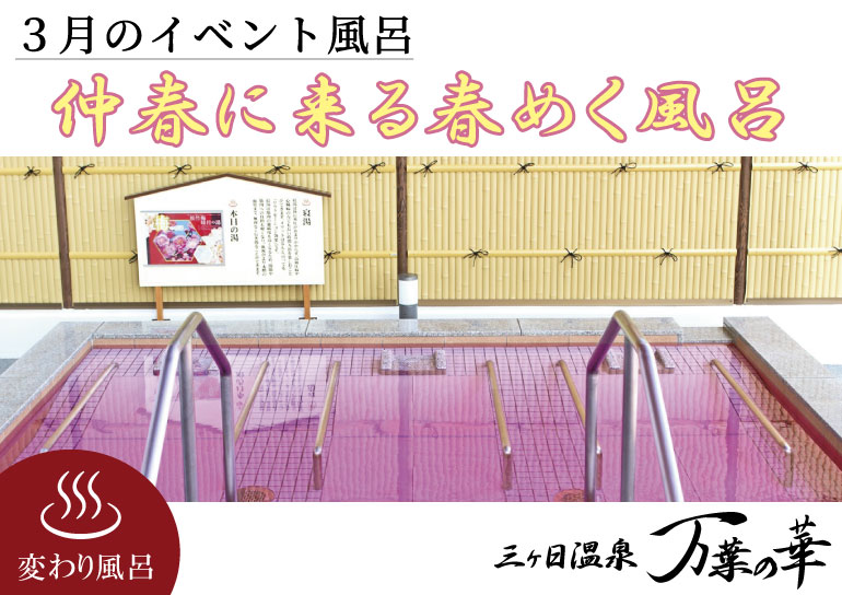 三ヶ日温泉「万葉の華」より<br />3月のイベント風呂【仲春に来る春めく風呂】のお知らせ