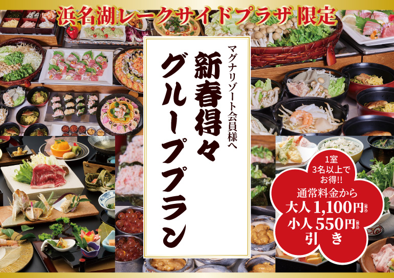 マグナリゾート会員様へ<br />新春得々 グループプラン<br />2025年1月13日～2月28日