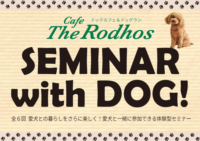 カフェザロードス<br />愛犬と一緒に参加できる体験型セミナー開催