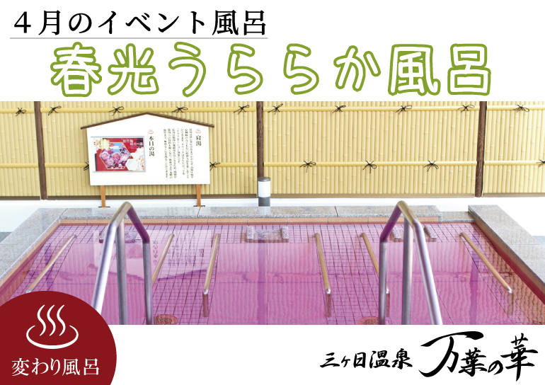 三ヶ日温泉「万葉の華」より<br />4月のイベント風呂【春光うららか風呂】のお知らせ
