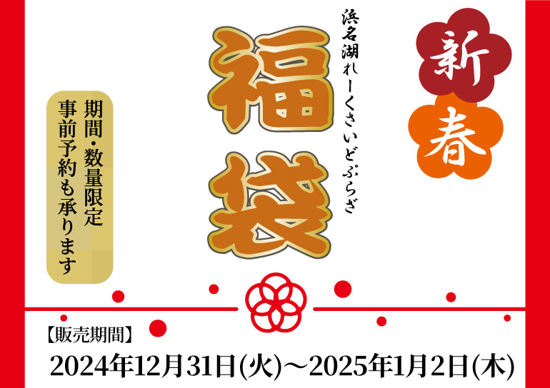 浜名湖レークサイドプラザ 新春福袋 販売🎍