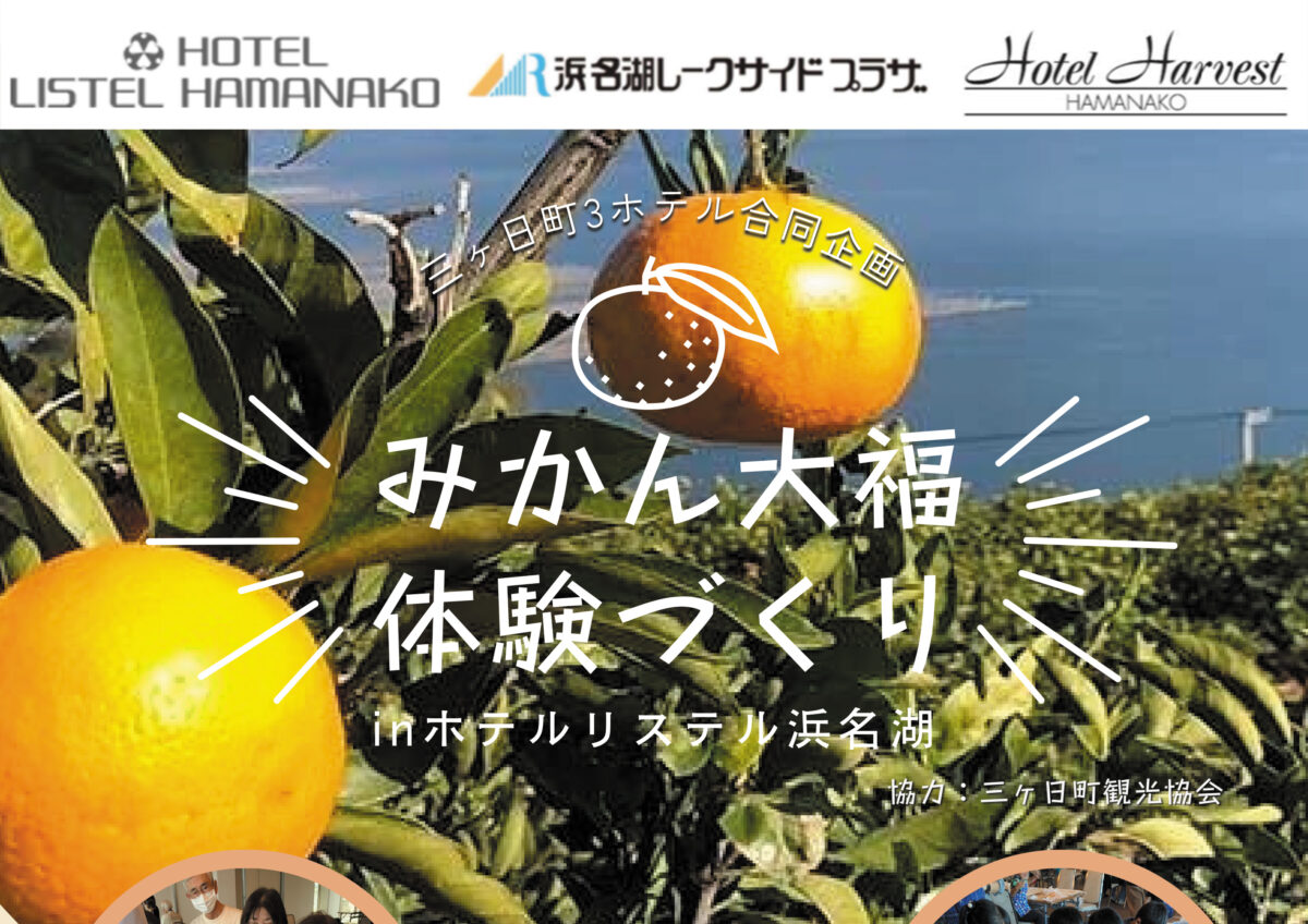 三ヶ日町３ホテル合同企画 『みかん大福体験づくり』in ホテルリステル浜名湖