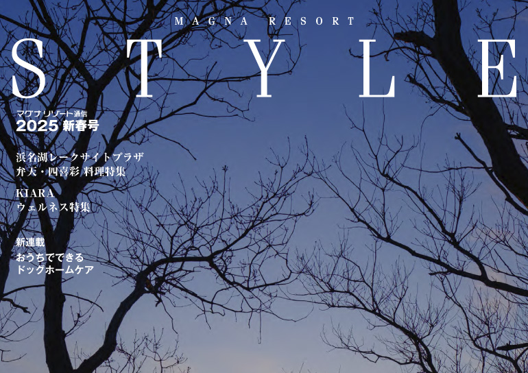 マグナリゾート通信<br />｢Style2025新春号｣発刊のお知らせ（2025年1月16日発行号）