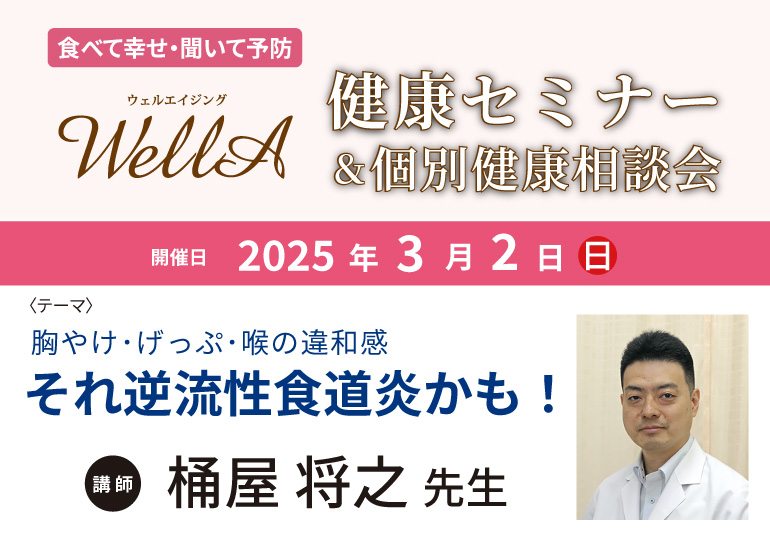 2025年 3月 2日(日)開催<br />健康セミナー＆個別相談会 ｢それ逆流性食道炎かも！｣