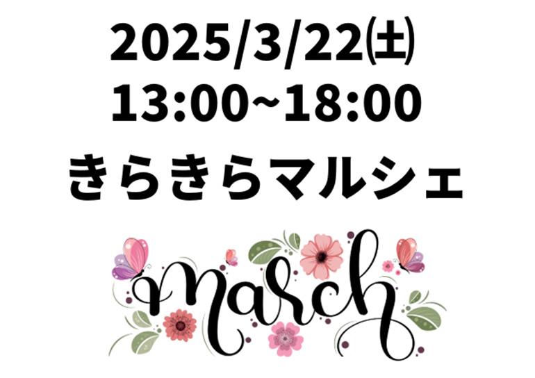 2025年3月22日(土)<br />きらきらマルシェ開催
