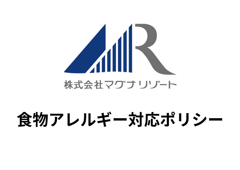 食物アレルギー対応ポリシーについて